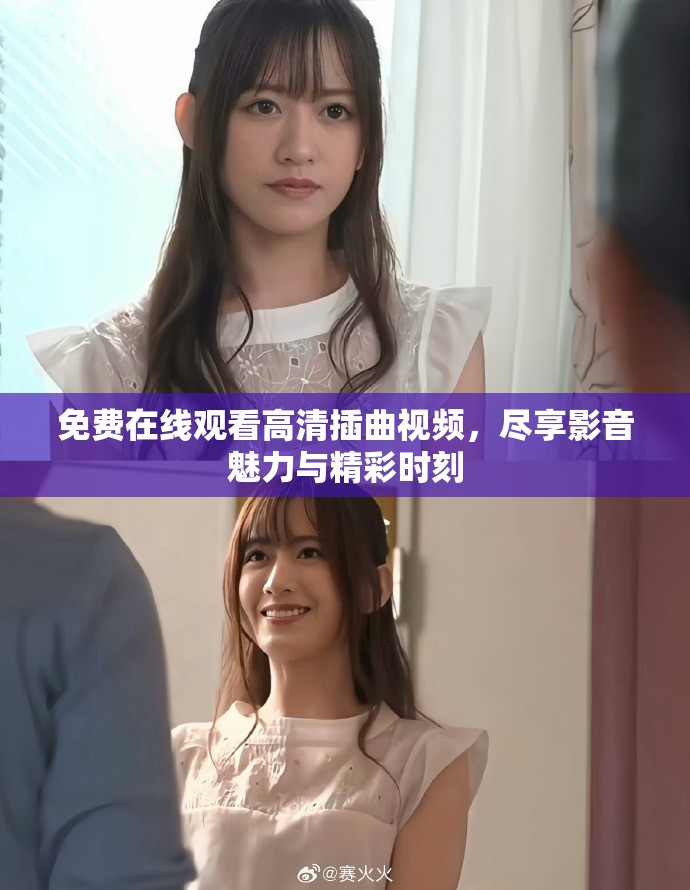 免費在線觀看高清插曲視頻，盡享影音魅力與精彩時刻