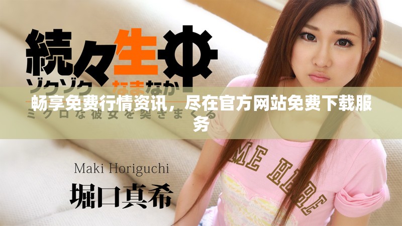暢享免費(fèi)行情資訊，盡在官方網(wǎng)站免費(fèi)下載服務(wù)