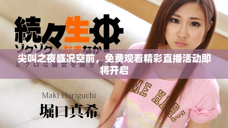 尖叫之夜盛況空前，免費(fèi)觀看精彩直播活動(dòng)即將開啟