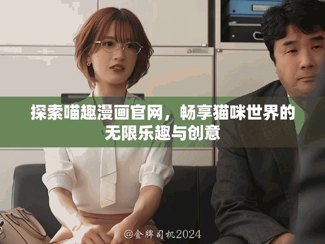 探索喵趣漫畫官網(wǎng)，暢享貓咪世界的無限樂趣與創(chuàng)意