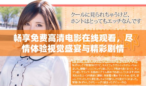 暢享免費高清電影在線觀看，盡情體驗視覺盛宴與精彩劇情