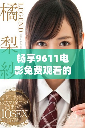 暢享9611電影免費(fèi)觀看的精彩世界與無限樂趣