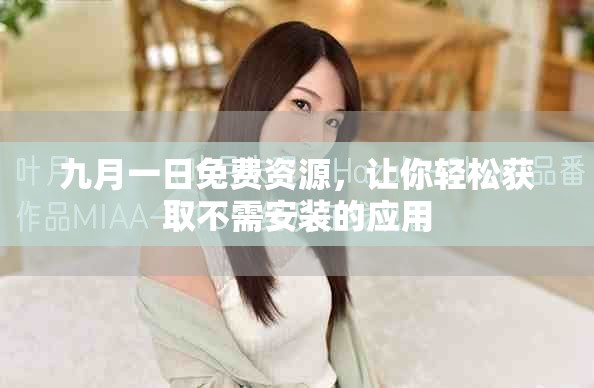 九月一日免費(fèi)資源，讓你輕松獲取不需安裝的應(yīng)用