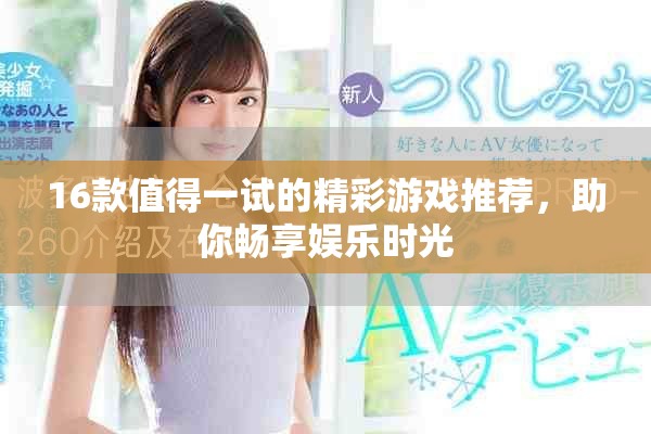 16款值得一試的精彩游戲推薦，助你暢享娛樂(lè)時(shí)光