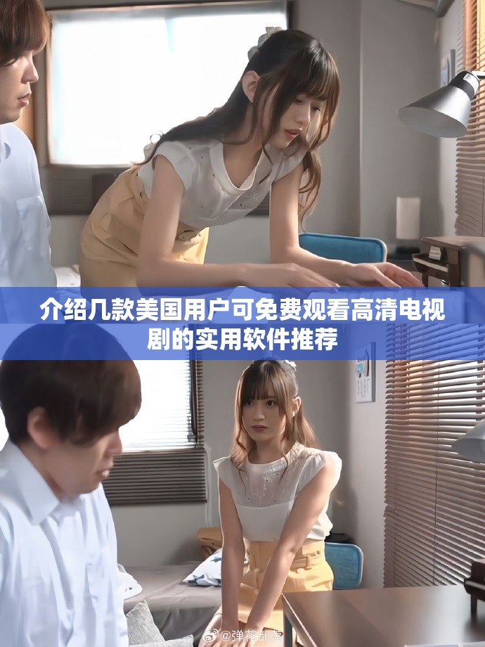 介紹幾款美國(guó)用戶可免費(fèi)觀看高清電視劇的實(shí)用軟件推薦