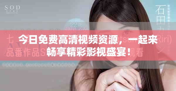 今日免費(fèi)高清視頻資源，一起來(lái)暢享精彩影視盛宴！