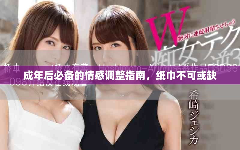 成年后必備的情感調(diào)整指南，紙巾不可或缺
