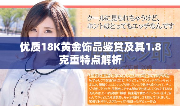 優(yōu)質(zhì)18K黃金飾品鑒賞及其1.8克重特點(diǎn)解析