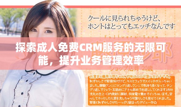 探索成人免費CRM服務的無限可能，提升業(yè)務管理效率