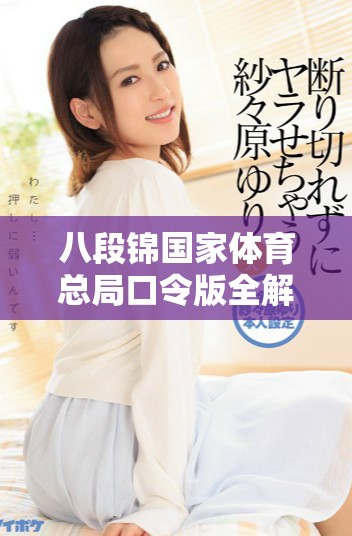 八段錦國(guó)家體育總局口令版全解析與詳細(xì)步驟指南