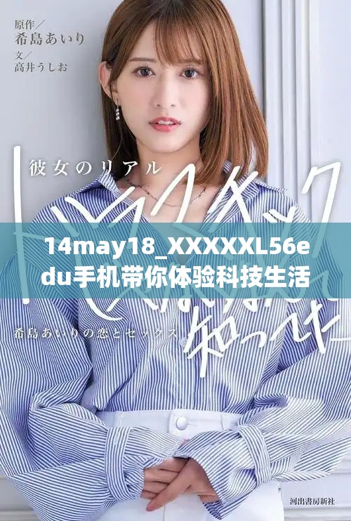 14may18_XXXXXL56edu手機(jī)帶你體驗(yàn)科技生活的全新樂(lè)趣與便捷方式