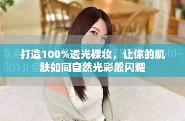 打造100%透光裸妝，讓你的肌膚如同自然光彩般閃耀
