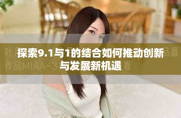 探索9.1與1的結(jié)合如何推動創(chuàng)新與發(fā)展新機遇
