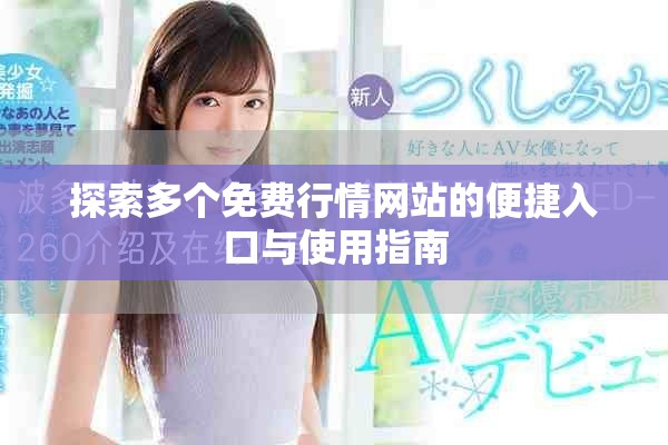 探索多個免費行情網(wǎng)站的便捷入口與使用指南