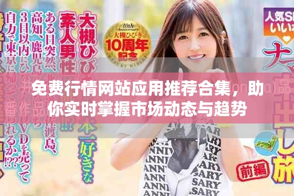 免費(fèi)行情網(wǎng)站應(yīng)用推薦合集，助你實(shí)時(shí)掌握市場(chǎng)動(dòng)態(tài)與趨勢(shì)