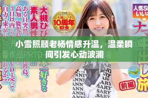 小雪照顧老楊情感升溫，溫柔瞬間引發(fā)心動(dòng)波瀾