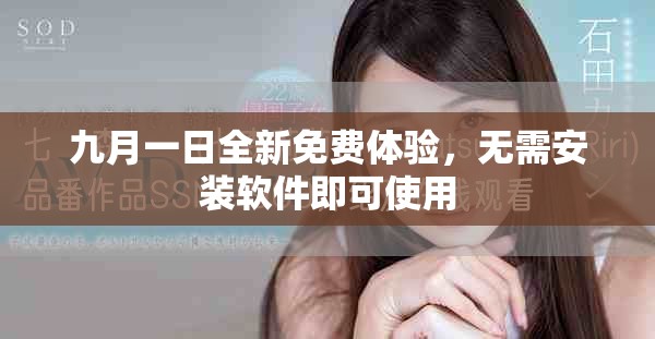 九月一日全新免費(fèi)體驗(yàn)，無需安裝軟件即可使用