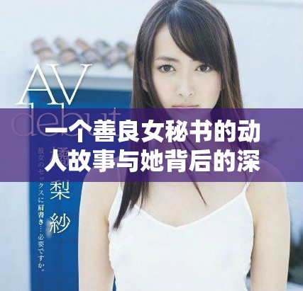一個善良女秘書的動人故事與她背后的深情秘密