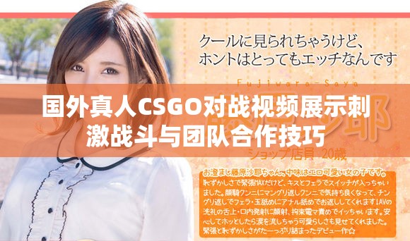 國外真人CSGO對戰(zhàn)視頻展示刺激戰(zhàn)斗與團(tuán)隊合作技巧