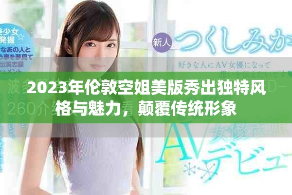 2023年倫敦空姐美版秀出獨特風(fēng)格與魅力，顛覆傳統(tǒng)形象