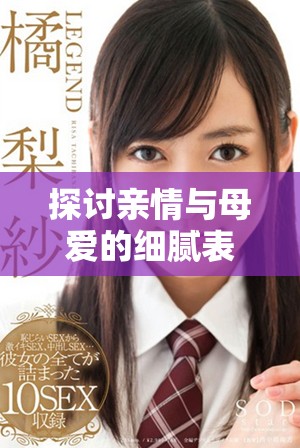 探討親情與母愛的細(xì)膩表達(dá)——媽媽的繡感解析