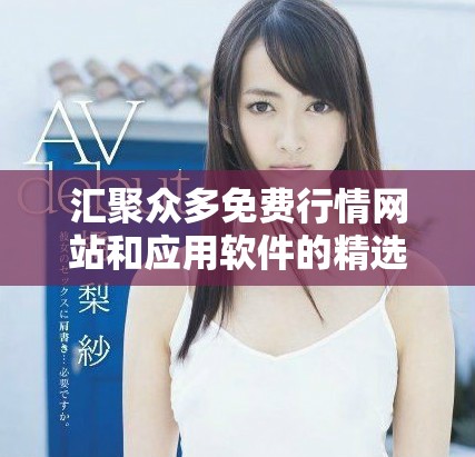 匯聚眾多免費行情網(wǎng)站和應用軟件的精選推薦列表