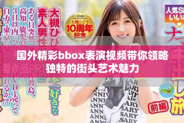 國外精彩bbox表演視頻帶你領(lǐng)略獨特的街頭藝術(shù)魅力