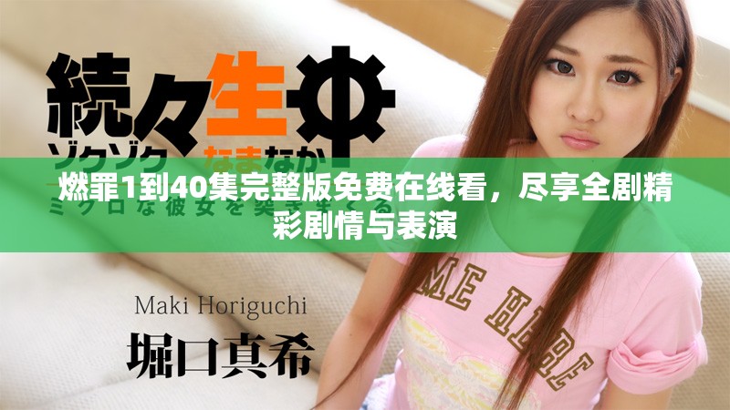 燃罪1到40集完整版免費(fèi)在線看，盡享全劇精彩劇情與表演