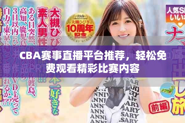 CBA賽事直播平臺推薦，輕松免費觀看精彩比賽內容
