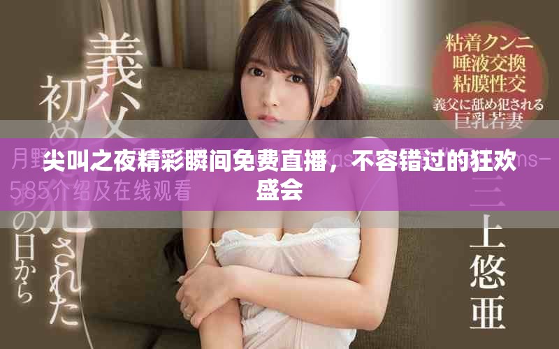 尖叫之夜精彩瞬間免費(fèi)直播，不容錯(cuò)過的狂歡盛會(huì)