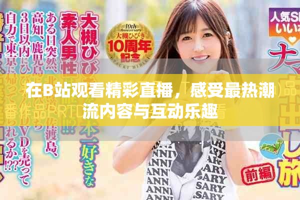 在B站觀看精彩直播，感受最熱潮流內(nèi)容與互動(dòng)樂趣