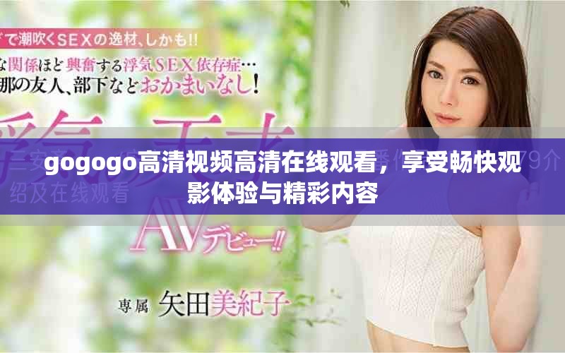 gogogo高清視頻高清在線觀看，享受暢快觀影體驗與精彩內(nèi)容