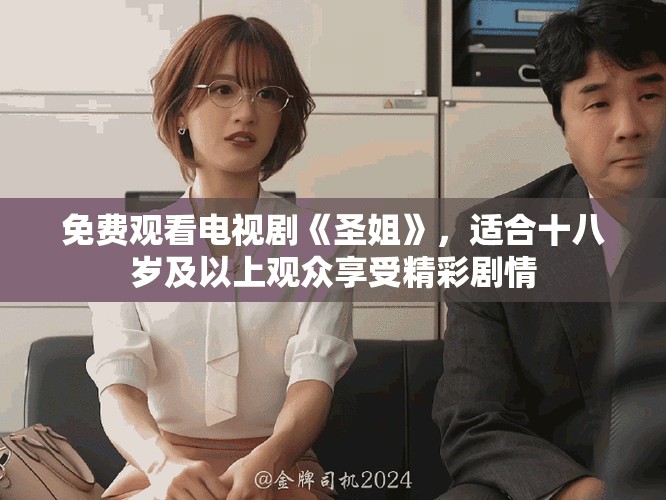 免費(fèi)觀看電視劇《圣姐》，適合十八歲及以上觀眾享受精彩劇情
