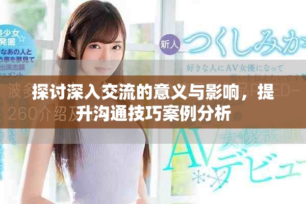 探討深入交流的意義與影響，提升溝通技巧案例分析