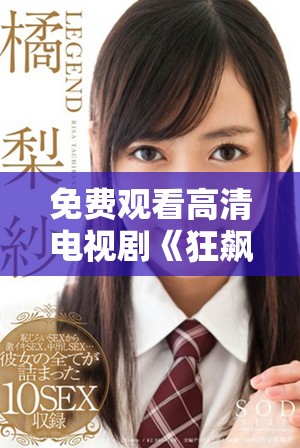 免費(fèi)觀看高清電視劇《狂飆》全劇，讓你沉浸在精彩劇情中
