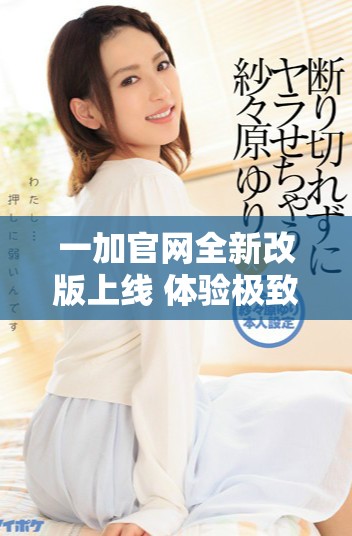 一加官網(wǎng)全新改版上線 體驗(yàn)極致科技與創(chuàng)新設(shè)計(jì)的新平臺(tái)