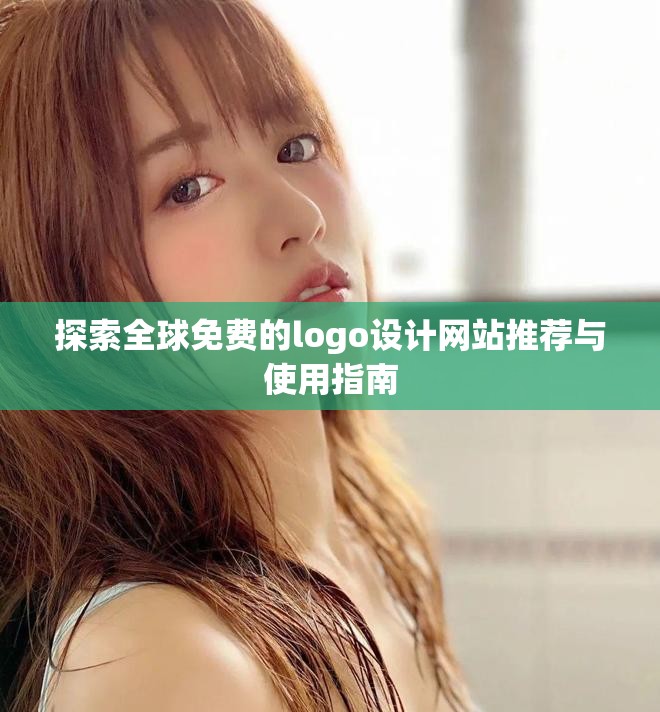 探索全球免費(fèi)的logo設(shè)計(jì)網(wǎng)站推薦與使用指南
