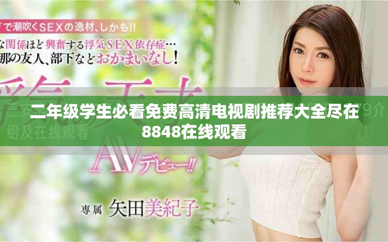 二年級(jí)學(xué)生必看免費(fèi)高清電視劇推薦大全盡在8848在線觀看