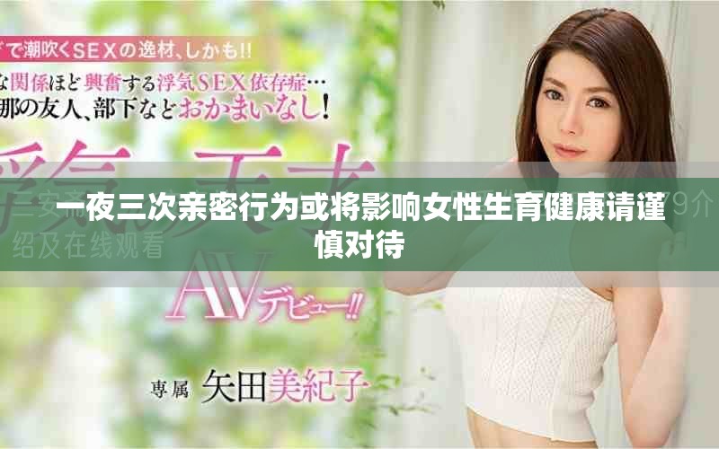 一夜三次親密行為或?qū)⒂绊懪陨】嫡堉斏鲗Υ? title=