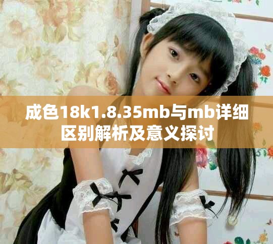 成色18k1.8.35mb與mb詳細區(qū)別解析及意義探討