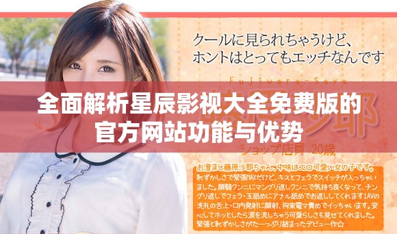 全面解析星辰影視大全免費(fèi)版的官方網(wǎng)站功能與優(yōu)勢(shì)