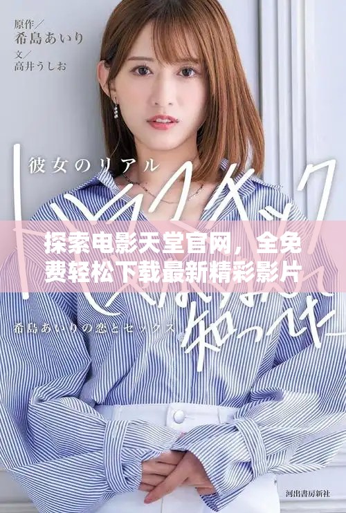 探索電影天堂官網(wǎng)，全免費(fèi)輕松下載最新精彩影片