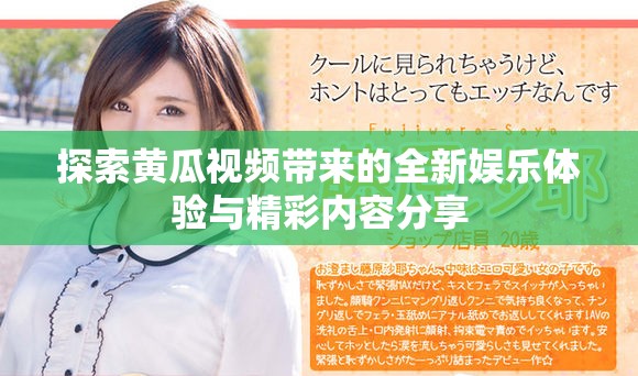 探索黃瓜視頻帶來(lái)的全新娛樂(lè)體驗(yàn)與精彩內(nèi)容分享