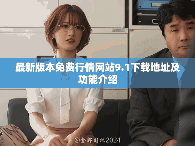 最新版本免費(fèi)行情網(wǎng)站9.1下載地址及功能介紹