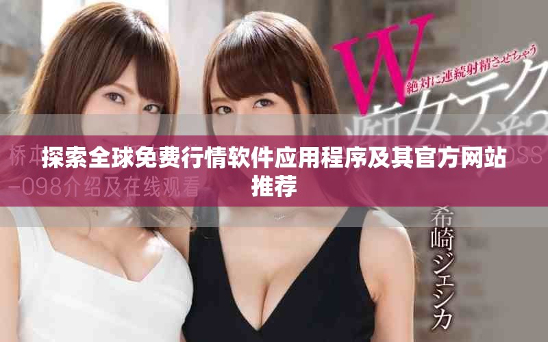 探索全球免費(fèi)行情軟件應(yīng)用程序及其官方網(wǎng)站推薦
