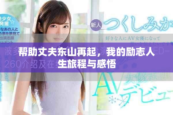 幫助丈夫東山再起，我的勵志人生旅程與感悟
