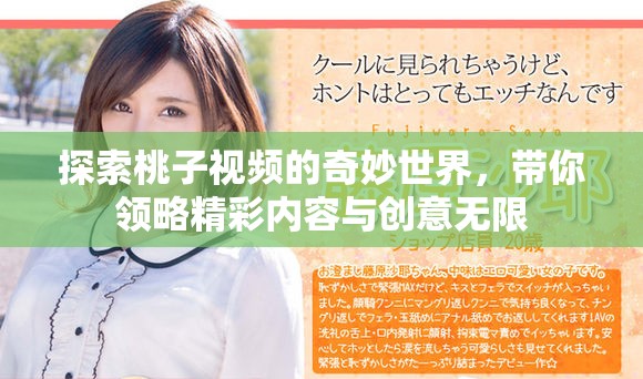 探索桃子視頻的奇妙世界，帶你領(lǐng)略精彩內(nèi)容與創(chuàng)意無(wú)限