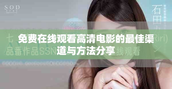 免費在線觀看高清電影的最佳渠道與方法分享