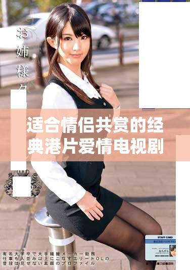 適合情侶共賞的經(jīng)典港片愛情電視劇推薦，共度浪漫甜蜜時(shí)光