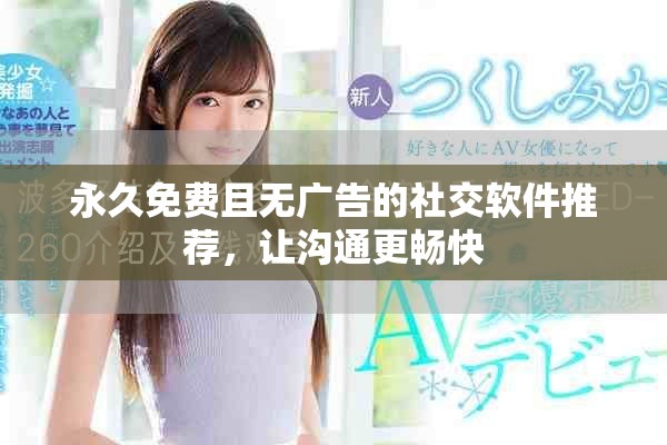 永久免費且無廣告的社交軟件推薦，讓溝通更暢快